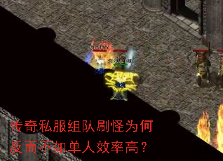 传奇私服组队刷怪为何反而不如单人效率高? 传奇私服组队刷怪为何反而不如单人效率高?
