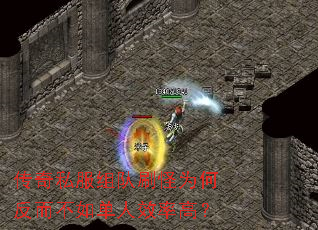 传奇私服组队刷怪为何反而不如单人效率高? 传奇私服组队刷怪为何反而不如单人效率高?