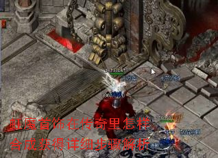 虹魔首饰在传奇里怎样合成获得详细步骤解析 虹魔首饰在传奇里怎样合成获得详细步骤解析