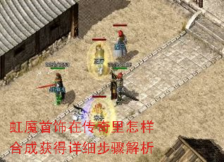 虹魔首饰在传奇里怎样合成获得详细步骤解析 虹魔首饰在传奇里怎样合成获得详细步骤解析