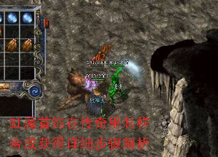 虹魔首饰在传奇里怎样合成获得详细步骤解析 虹魔首饰在传奇里怎样合成获得详细步骤解析