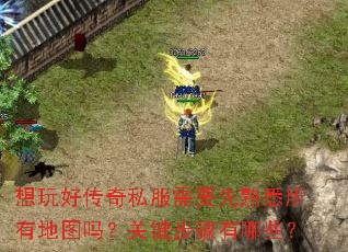 想玩好传奇私服需要先熟悉所有地图吗?关键步骤有哪些? 想玩好传奇私服需要先熟悉所有地图吗?关键步骤有哪些?