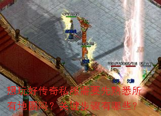 想玩好传奇私服需要先熟悉所有地图吗?关键步骤有哪些? 想玩好传奇私服需要先熟悉所有地图吗?关键步骤有哪些?