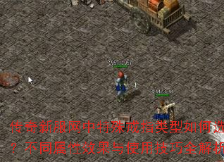 传奇新服网中特殊戒指类型如何选择?不同属性效果与使用技巧全解析 传奇新服网中特殊戒指类型如何选择?不同属性效果与使用技巧全解析