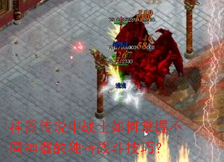 神器传说中战士如何掌握不同神器的独特战斗技巧? 神器传说中战士如何掌握不同神器的独特战斗技巧?