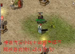 神器传说中战士如何掌握不同神器的独特战斗技巧? 神器传说中战士如何掌握不同神器的独特战斗技巧?