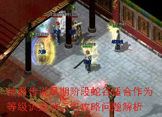 神器传说早期阶段蛇谷适合作为<a href=