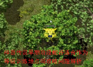 神器传说早期阶段蛇谷适合作为等级训练地点吗攻略问题解析 神器传说早期阶段蛇谷适合作为等级训练地点吗攻略问题解析