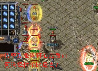 传奇新服网符石品质如何选择性价比最高? 传奇新服网符石品质如何选择性价比最高?