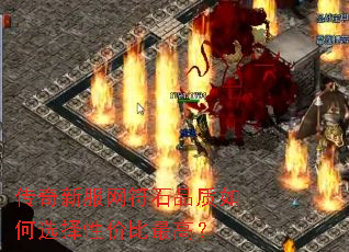 传奇新服网符石品质如何选择性价比最高? 传奇新服网符石品质如何选择性价比最高?