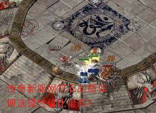 传奇新服网符石品质如何选择性价比最高? 传奇新服网符石品质如何选择性价比最高?