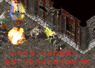 1.80传奇哪个装备隐藏属性最强?装备选择与属性解析攻略 1.80传奇哪个装备隐藏属性最强?装备选择与属性解析攻略