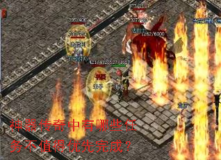 神器传奇中有哪些任务不值得优先完成? 神器传奇中有哪些任务不值得优先完成?