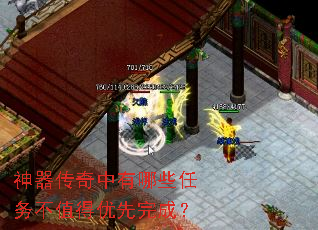 神器传奇中有哪些任务不值得优先完成? 神器传奇中有哪些任务不值得优先完成?