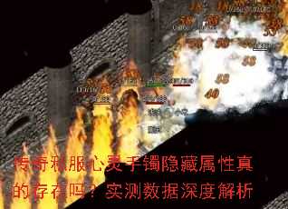 传奇私服心灵手镯隐藏属性真的存在吗?实测数据深度解析 传奇私服心灵手镯隐藏属性真的存在吗?实测数据深度解析