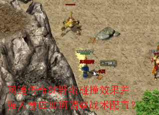 网通传奇SF野蛮碰撞效果差强人意应如何调整战术配置? 网通传奇SF野蛮碰撞效果差强人意应如何调整战术配置?