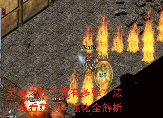 灵魂之杖究竟有多强?法师必看获取与强化全解析 灵魂之杖究竟有多强?法师必看获取与强化全解析