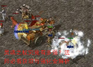 灵魂之杖究竟有多强?法师必看获取与强化全解析 灵魂之杖究竟有多强?法师必看获取与强化全解析