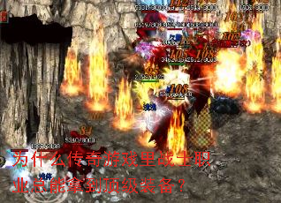 ΪʲôϷսʿְҵõװ