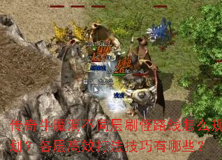 传奇牛魔洞不同层刷怪路线怎么规划?各层高效打法技巧有哪些? 传奇牛魔洞不同层刷怪路线怎么规划?各层高效打法技巧有哪些?