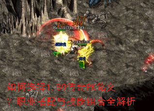 如何选择1.80传奇PK铭文?职业搭配与技能组合全解析 如何选择1.80传奇PK铭文?职业搭配与技能组合全解析