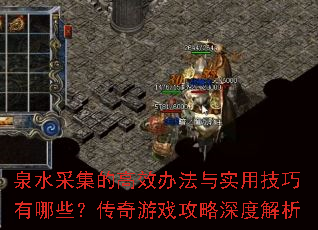 泉水采集的高效办法与实用技巧有哪些?传奇游戏攻略深度解析 泉水采集的高效办法与实用技巧有哪些?传奇游戏攻略深度解析