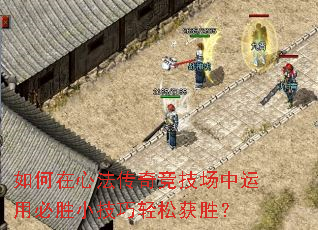 如何在心法传奇竞技场中运用必胜小技巧轻松获胜? 如何在心法传奇竞技场中运用必胜小技巧轻松获胜?