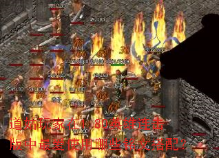 道姑玩家在1.80英雄连击版中最爱使用哪些铭文搭配? 道姑玩家在1.80英雄连击版中最爱使用哪些铭文搭配?