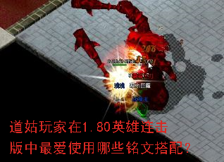 道姑玩家在1.80英雄连击版中最爱使用哪些铭文搭配? 道姑玩家在1.80英雄连击版中最爱使用哪些铭文搭配?