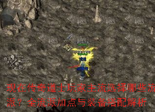 现在传奇道士玩家主流选择哪些流派?全流派加点与装备搭配解析 现在传奇道士玩家主流选择哪些流派?全流派加点与装备搭配解析