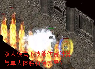 双人模式下技能伤害计算与单人体验有何差异? 双人模式下技能伤害计算与单人体验有何差异?