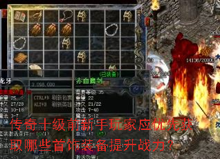 传奇十级前新手玩家应优先获取哪些首饰装备提升战力? 传奇十级前新手玩家应优先获取哪些首饰装备提升战力?