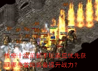 传奇十级前新手玩家应优先获取哪些首饰装备提升战力? 传奇十级前新手玩家应优先获取哪些首饰装备提升战力?