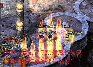 传奇十级前新手玩家应优先获取哪些首饰装备提升战力? 传奇十级前新手玩家应优先获取哪些首饰装备提升战力?