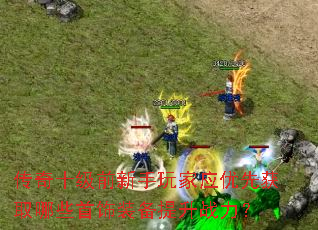 传奇十级前新手玩家应优先获取哪些首饰装备提升战力? 传奇十级前新手玩家应优先获取哪些首饰装备提升战力?