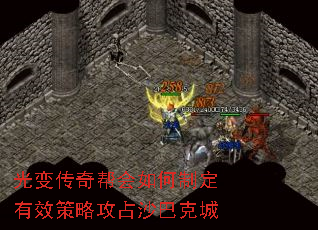 光变传奇帮会如何制定有效策略攻占沙巴克城 光变传奇帮会如何制定有效策略攻占沙巴克城