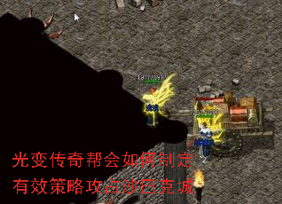 光变传奇帮会如何制定有效策略攻占沙巴克城 光变传奇帮会如何制定有效策略攻占沙巴克城