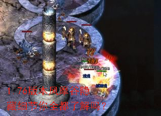 1.76版本风摩谷隐藏细节你全都了解吗? 1.76版本风摩谷隐藏细节你全都了解吗?