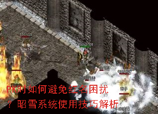 PK时如何避免红名困扰?昭雪系统使用技巧解析 PK时如何避免红名困扰?昭雪系统使用技巧解析