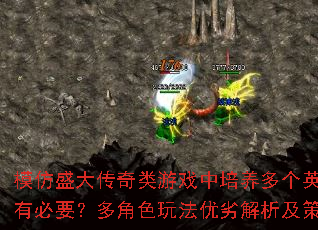 模仿盛大传奇类游戏中培养多个英雄是否有必要?多角色玩法优劣解析及策略建议 模仿盛大传奇类游戏中培养多个英雄是否有必要?多角色玩法优劣解析及策略建议