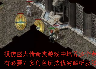 模仿盛大传奇类游戏中培养多个英雄是否有必要?多角色玩法优劣解析及策略建议 模仿盛大传奇类游戏中培养多个英雄是否有必要?多角色玩法优劣解析及策略建议