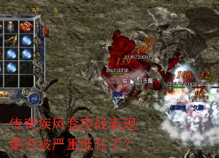 传奇疾风套实战表现是否被严重低估了? 传奇疾风套实战表现是否被严重低估了?