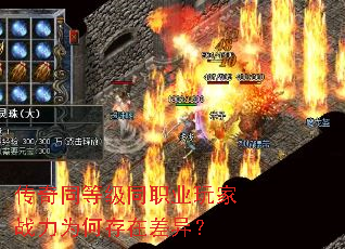 传奇同等级同职业玩家战力为何存在差异? 传奇同等级同职业玩家战力为何存在差异?