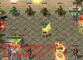 传奇同等级同职业玩家战力为何存在差异? 传奇同等级同职业玩家战力为何存在差异?