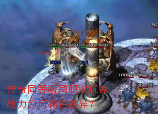 传奇同等级同职业玩家战力为何存在差异? 传奇同等级同职业玩家战力为何存在差异?