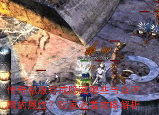 传奇私服特戒隐藏哪些与众不同的属性?玩家必看攻略解析 传奇私服特戒隐藏哪些与众不同的属性?玩家必看攻略解析