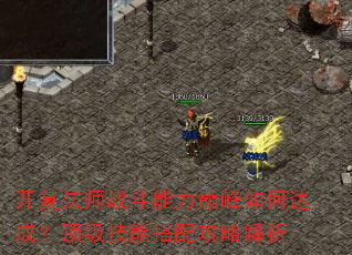 开复法师战斗能力巅峰如何达成?顶级技能搭配攻略解析 开复法师战斗能力巅峰如何达成?顶级技能搭配攻略解析