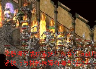 武器强化成功率低怎么办?顶级增强技巧与材料选择有哪些秘诀? 武器强化成功率低怎么办?顶级增强技巧与材料选择有哪些秘诀?