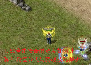 1.80合击传奇醉酒度如何计算?数值公式与实战技巧解析 1.80合击传奇醉酒度如何计算?数值公式与实战技巧解析