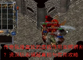 传奇私服血饮的虚假作用如何辨别?资深玩家揭秘真相与实用攻略 传奇私服血饮的虚假作用如何辨别?资深玩家揭秘真相与实用攻略